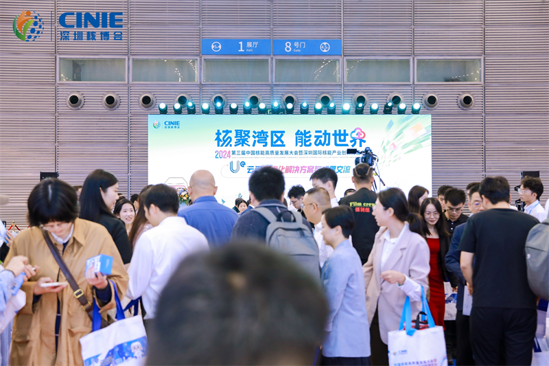 2024深圳核博会精彩纷呈