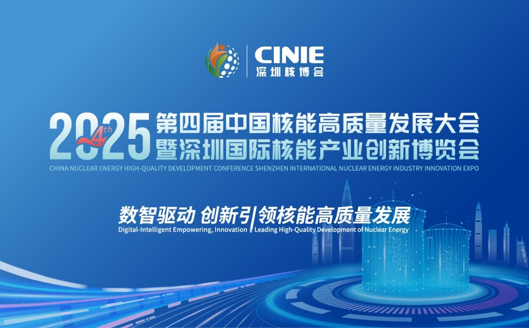 2025深圳核博会