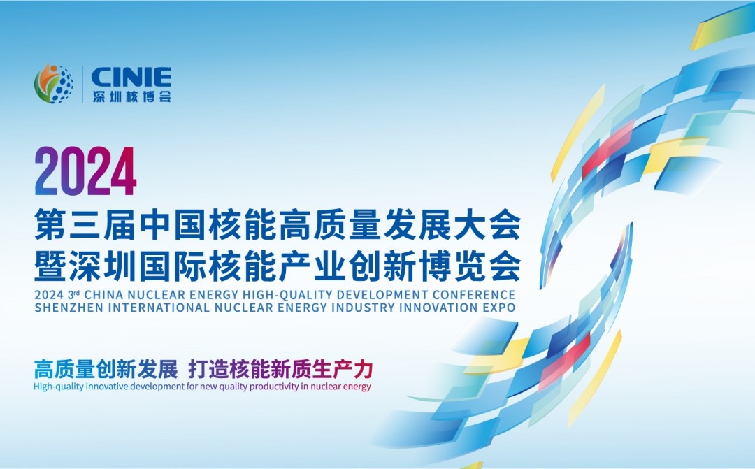 2024深圳核博会