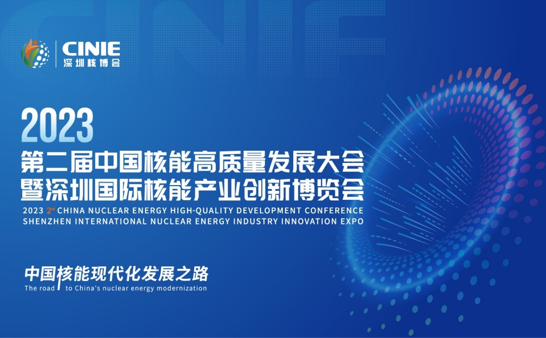 2023深圳核博会