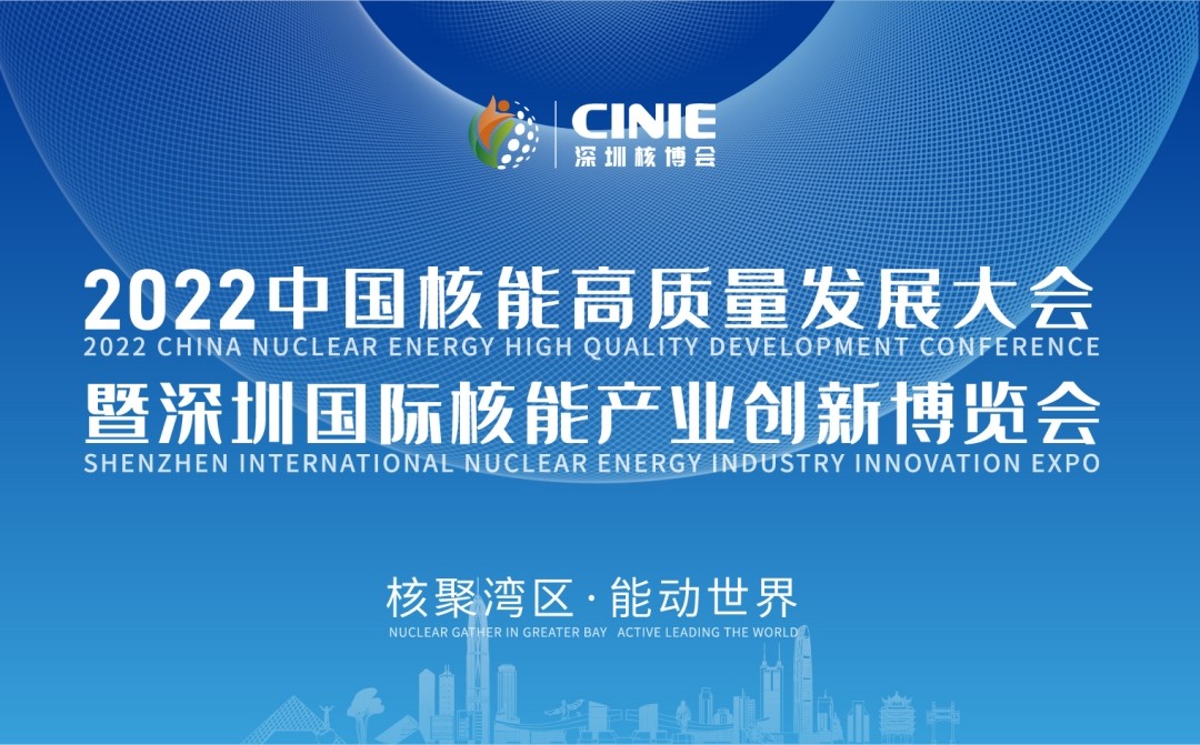 2022深圳核博会
